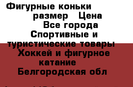 Фигурные коньки Risport Lux 21,5 размер › Цена ­ 4 000 - Все города Спортивные и туристические товары » Хоккей и фигурное катание   . Белгородская обл.